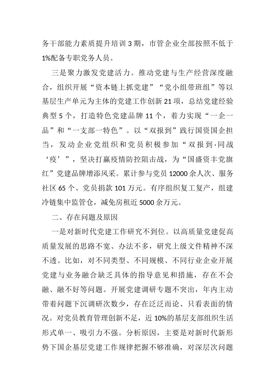 市国资委党委书记2021年度抓基层党建工作述职报告_第2页