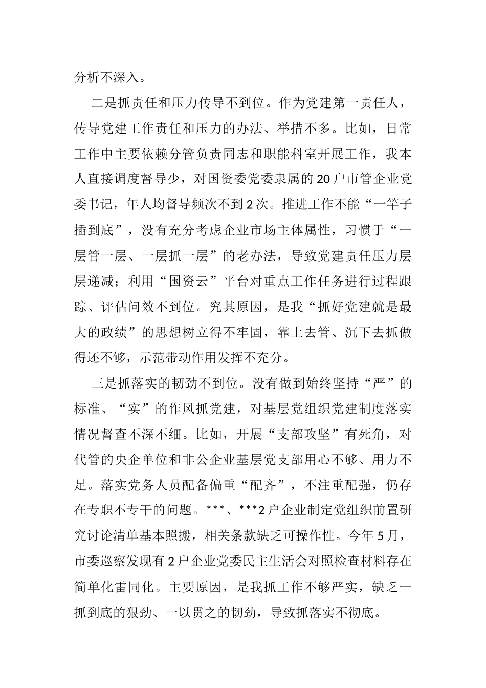市国资委党委书记2021年度抓基层党建工作述职报告_第3页