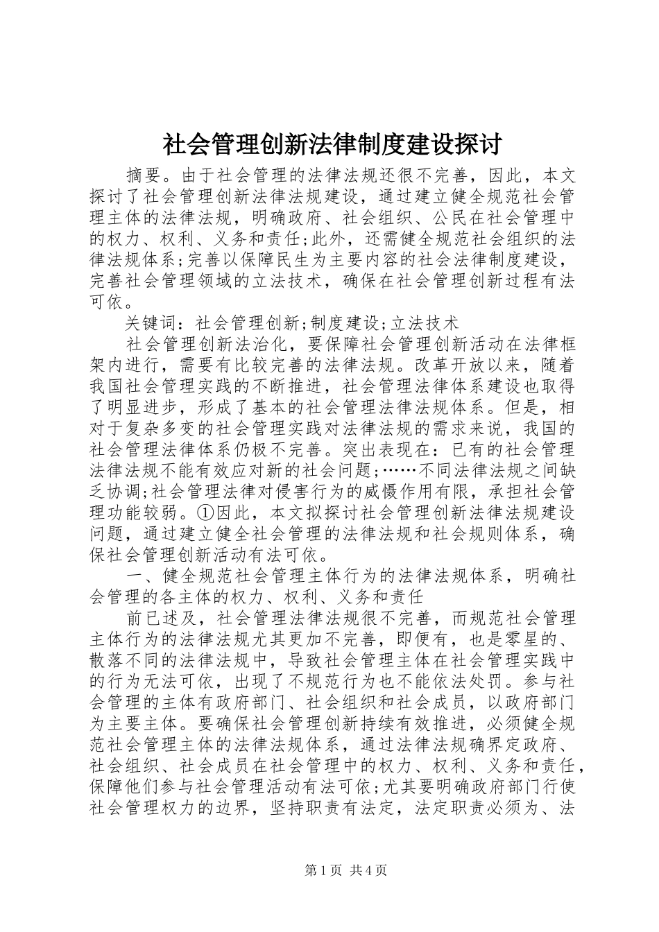 社会管理创新法律制度建设探讨_第1页