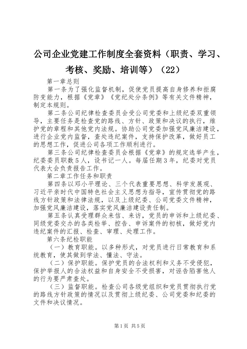 公司企业党建工作制度全套资料（职责、学习、考核、奖励、培训等）（22）_第1页