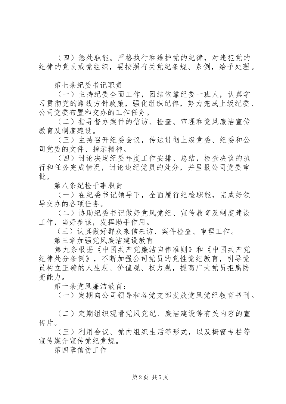 公司企业党建工作制度全套资料（职责、学习、考核、奖励、培训等）（22）_第2页