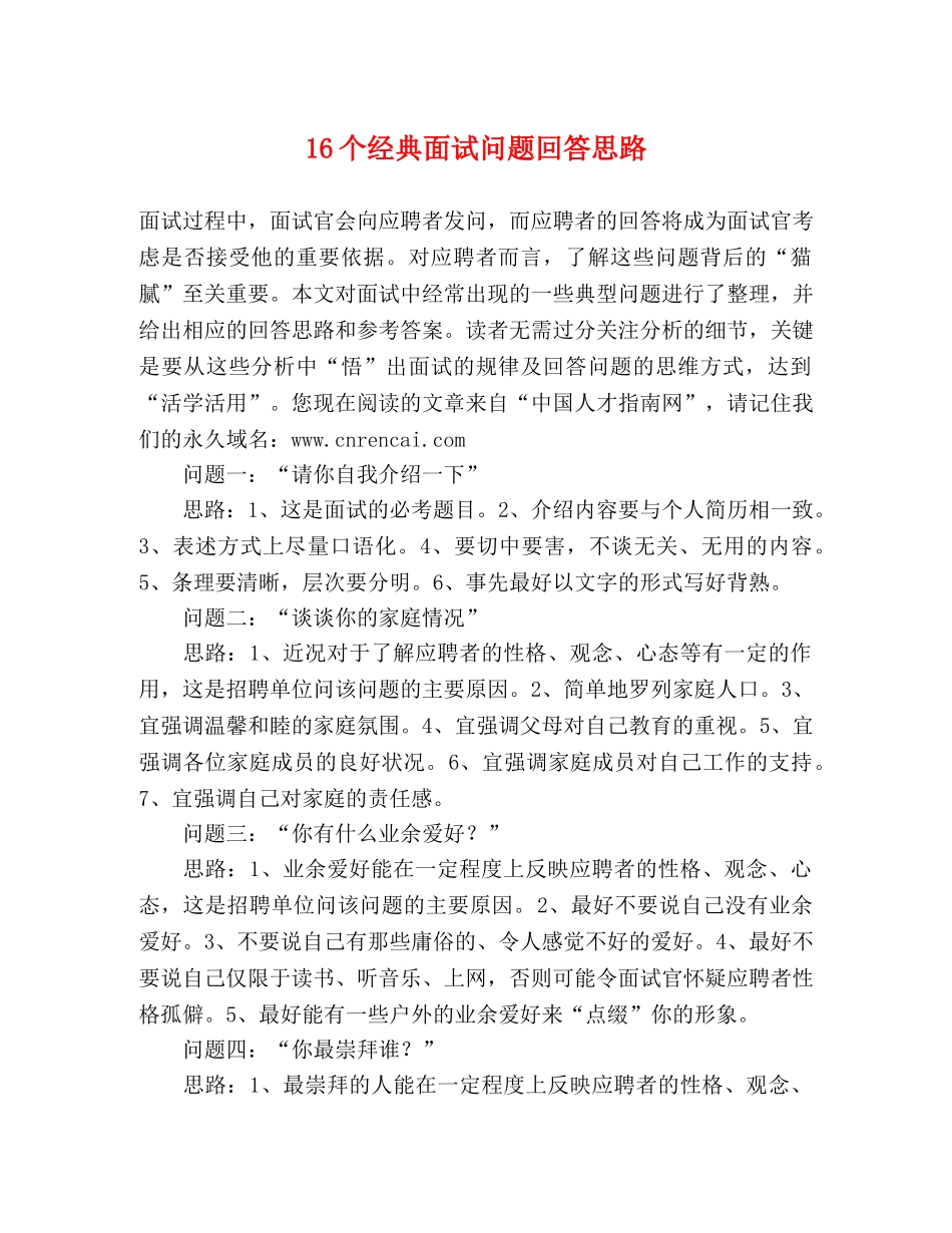 16个经典面试问题回答思路 _第1页