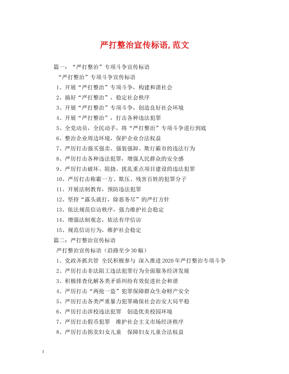 严打整治宣传标语,范文 _第1页