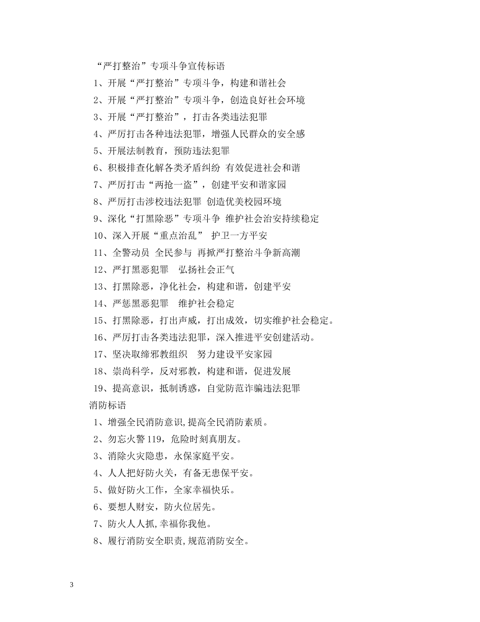 严打整治宣传标语,范文 _第3页