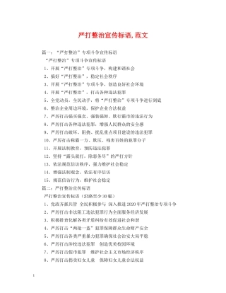 严打整治宣传标语,范文 