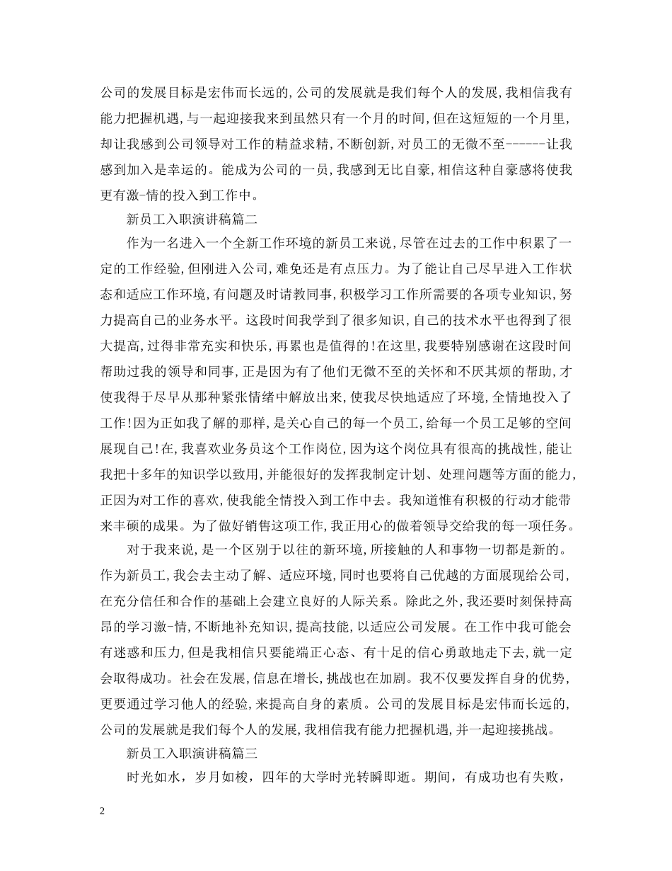 新员工入职演讲稿600字 _第2页