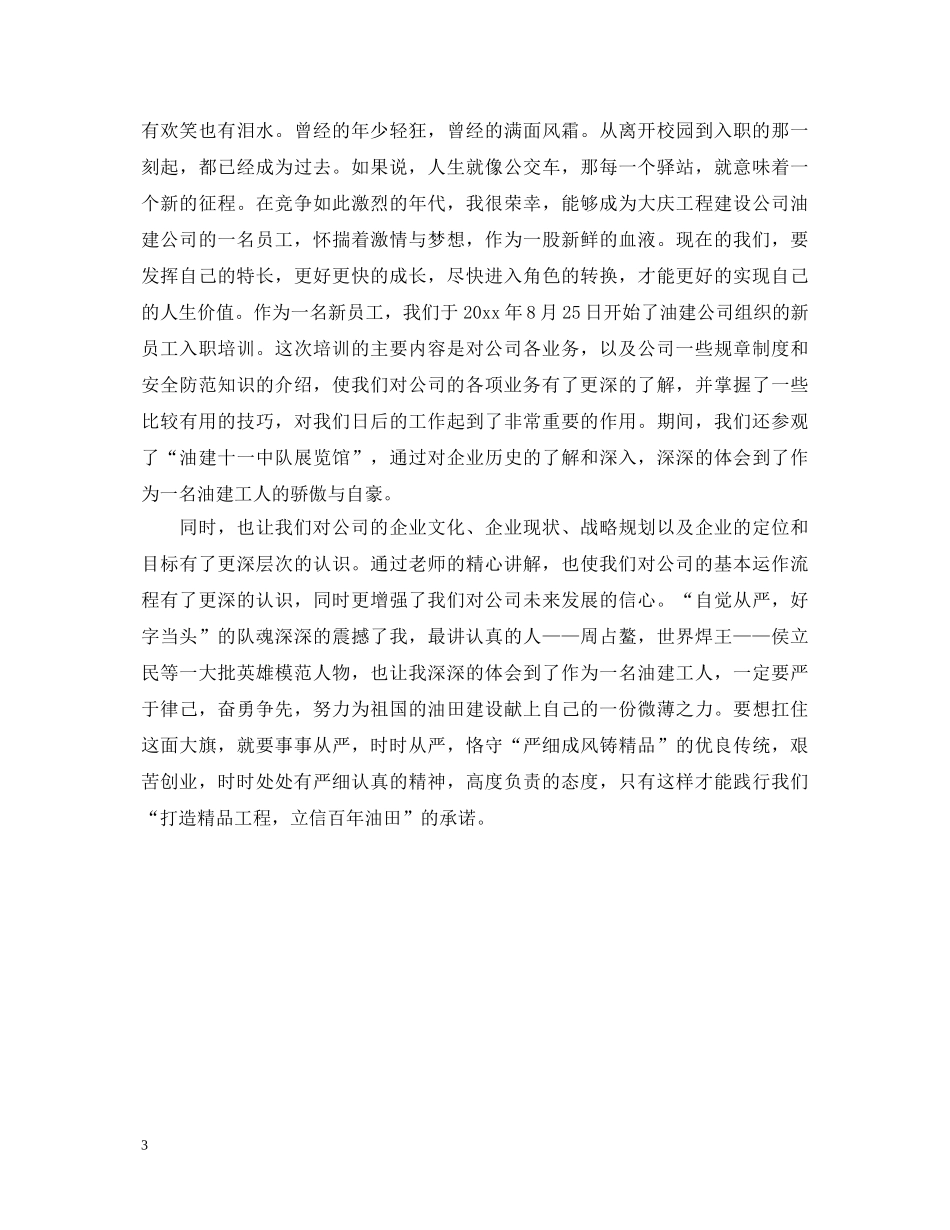 新员工入职演讲稿600字 _第3页