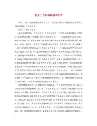 新员工入职演讲稿600字 