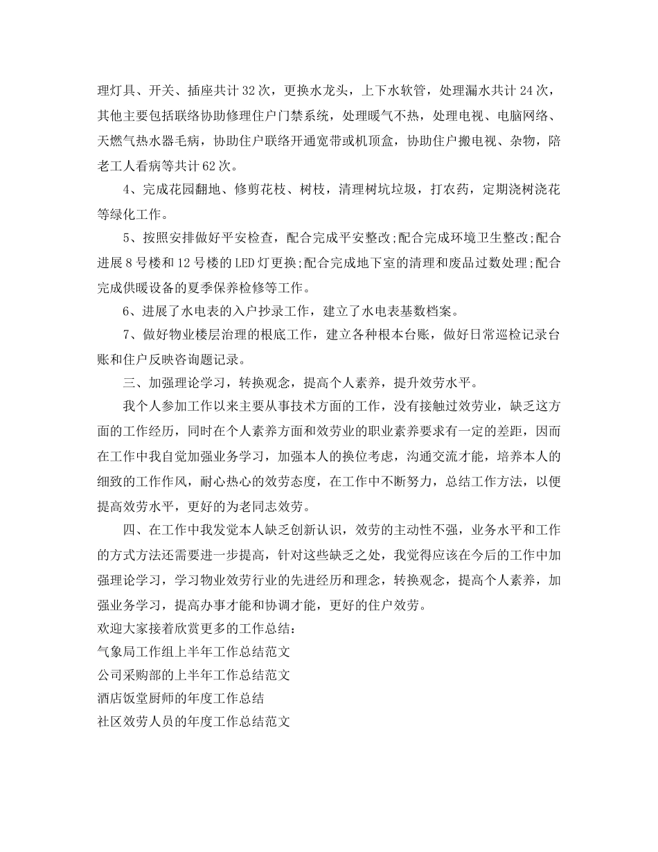 年度工作参考总结-物业楼层管理上半年的工作参考总结 _第2页