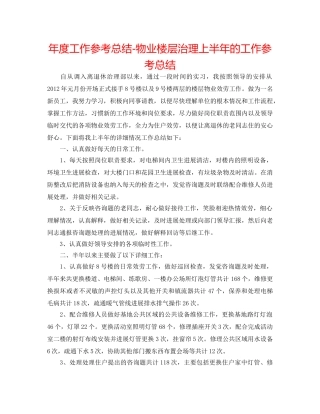 年度工作参考总结-物业楼层管理上半年的工作参考总结 