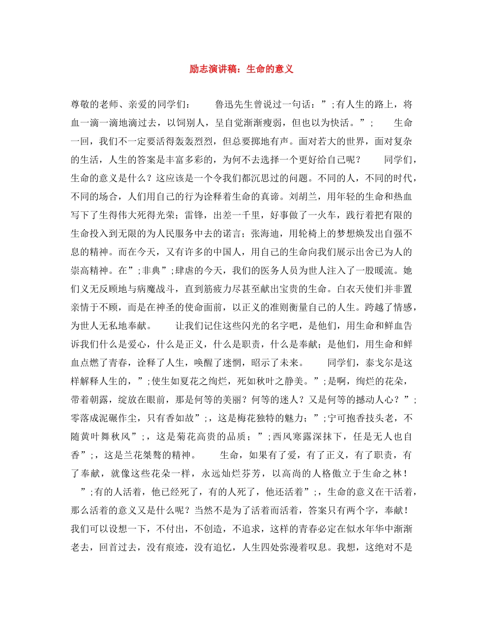 励志演讲稿生命的意义 _第1页