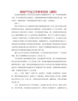 房地产行业工作参考总结（通用） 