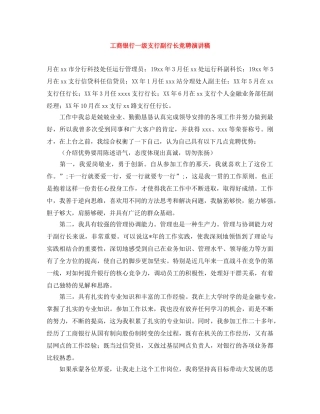 工商银行一级支行副行长竞聘演讲稿 