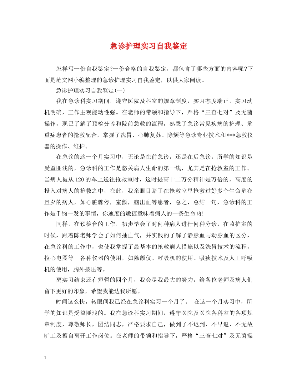急诊护理实习自我鉴定 _第1页