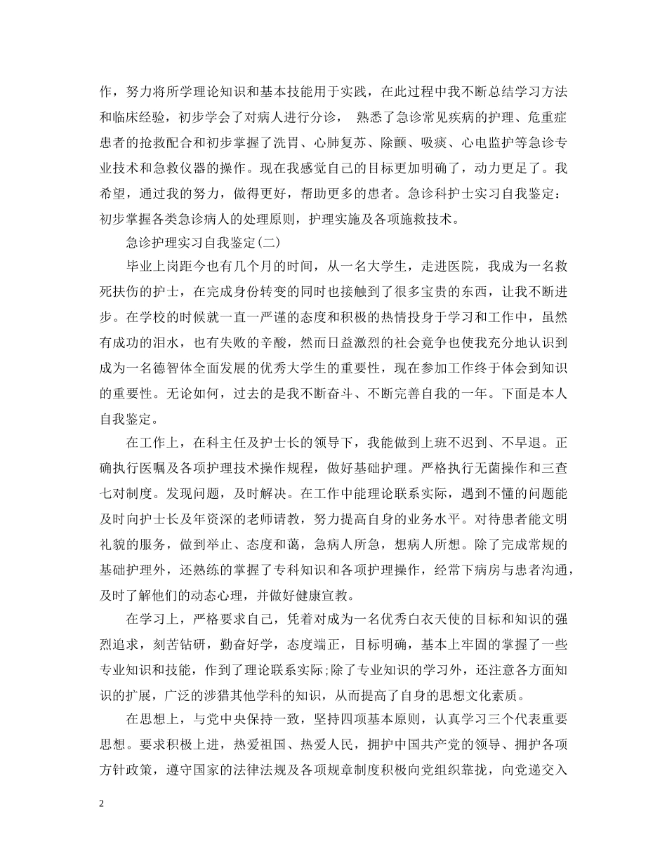 急诊护理实习自我鉴定 _第2页