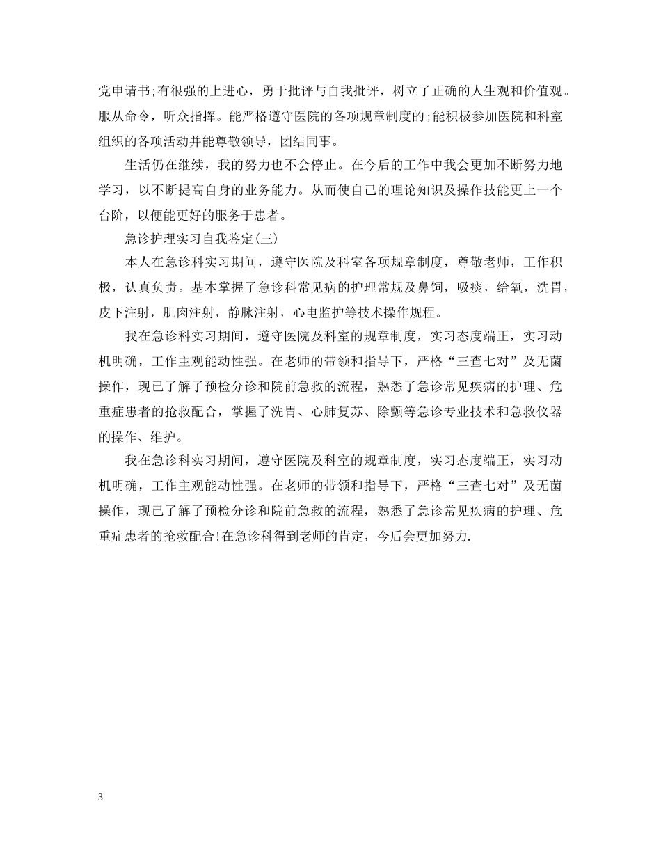 急诊护理实习自我鉴定 _第3页