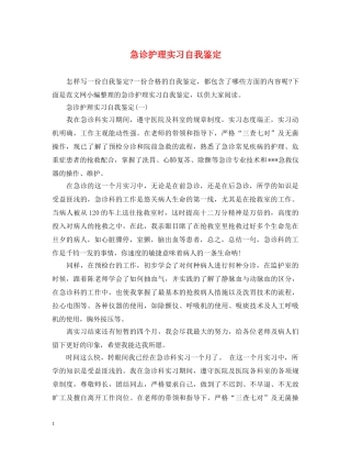 急诊护理实习自我鉴定 
