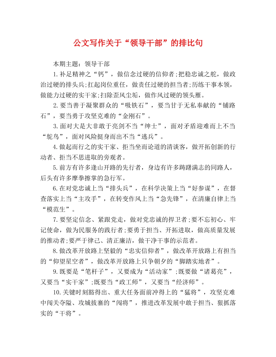公文写作关于“领导干部”的排比句 _第1页
