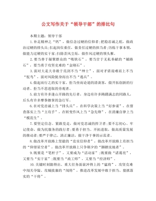 公文写作关于“领导干部”的排比句 