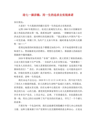 迎七一演讲稿用一生的追求去实现承诺 