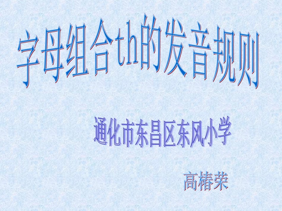 微课课件th的发音规律 (2)_第1页