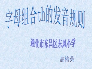 微课课件th的发音规律 (2)