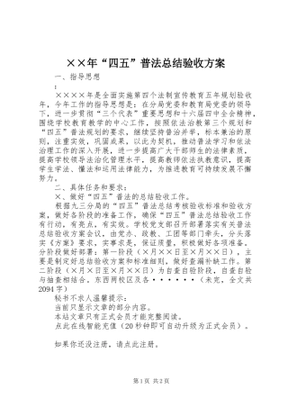 ××年“四五”普法总结验收方案