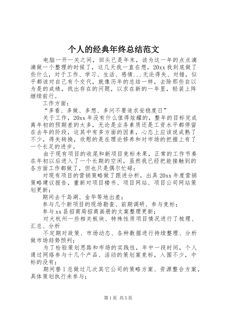 个人的经典年终总结范文_第1页