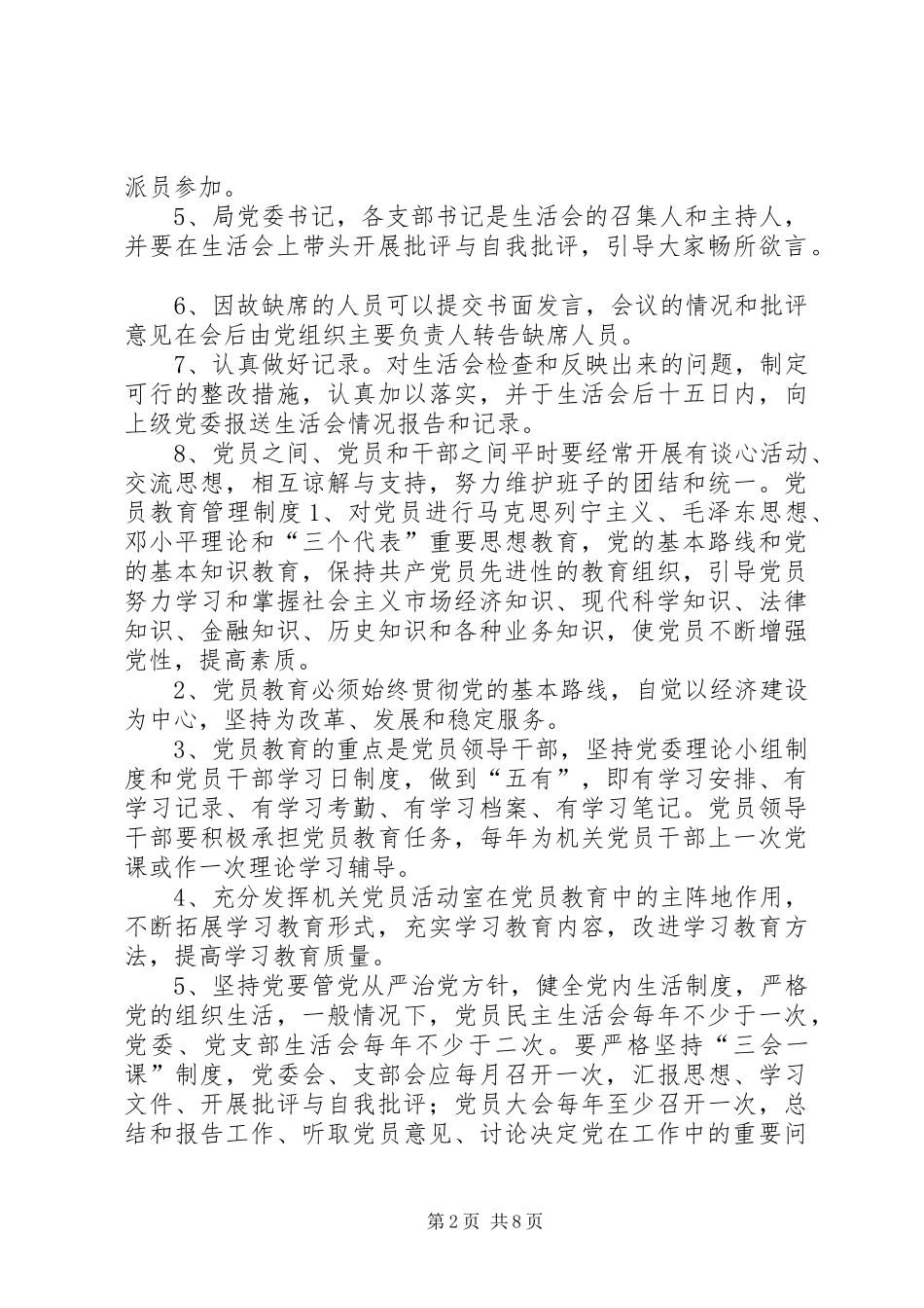 国土局党委基层组织建设工作制度_第2页