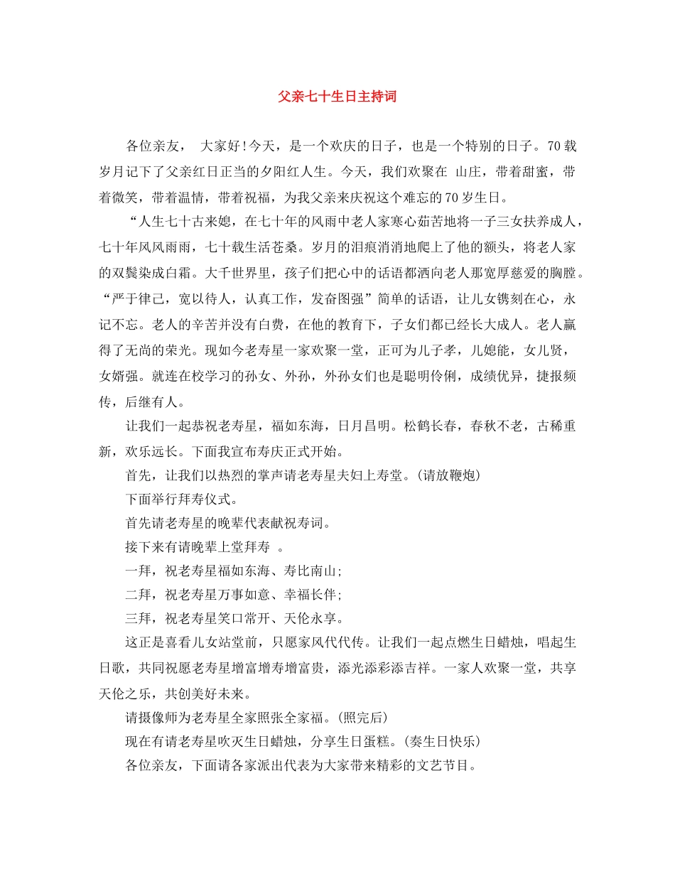 父亲七十生日主持词 _第1页