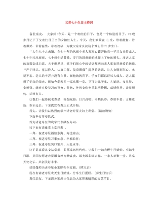 父亲七十生日主持词 