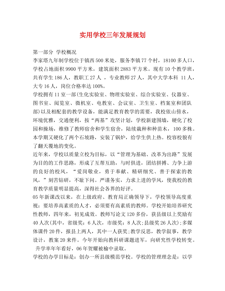 实用学校三年发展规划 _第1页