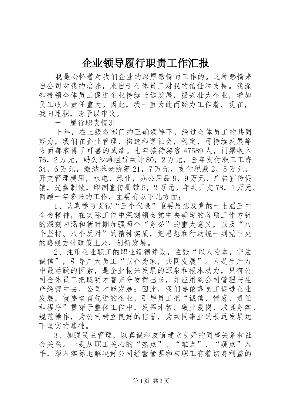企业领导履行职责工作汇报_第1页