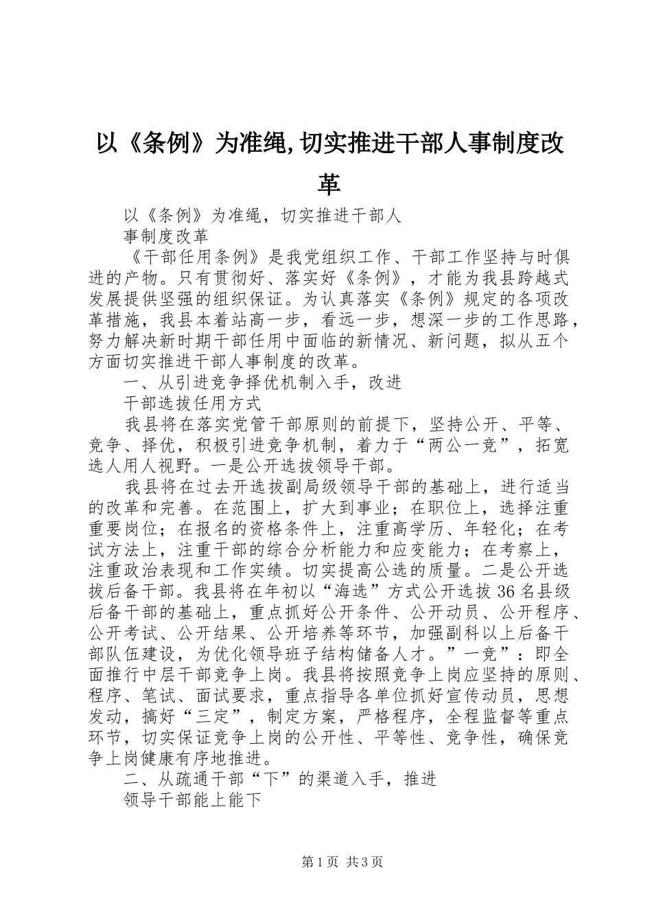 以《条例》为准绳,切实推进干部人事制度改革_第1页