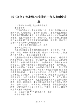 以《条例》为准绳,切实推进干部人事制度改革