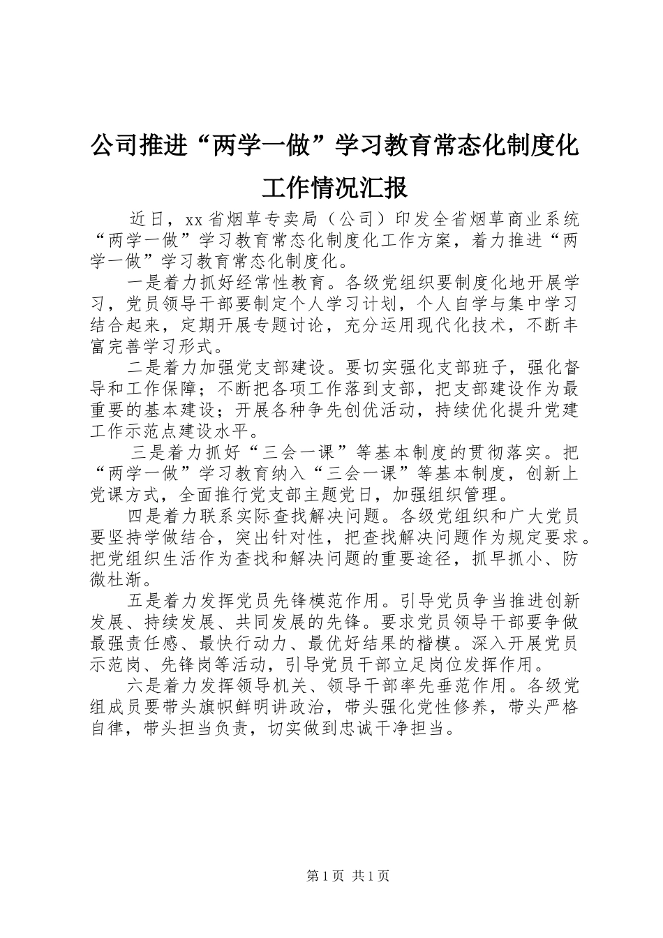 公司推进“两学一做”学习教育常态化制度化工作情况汇报_第1页
