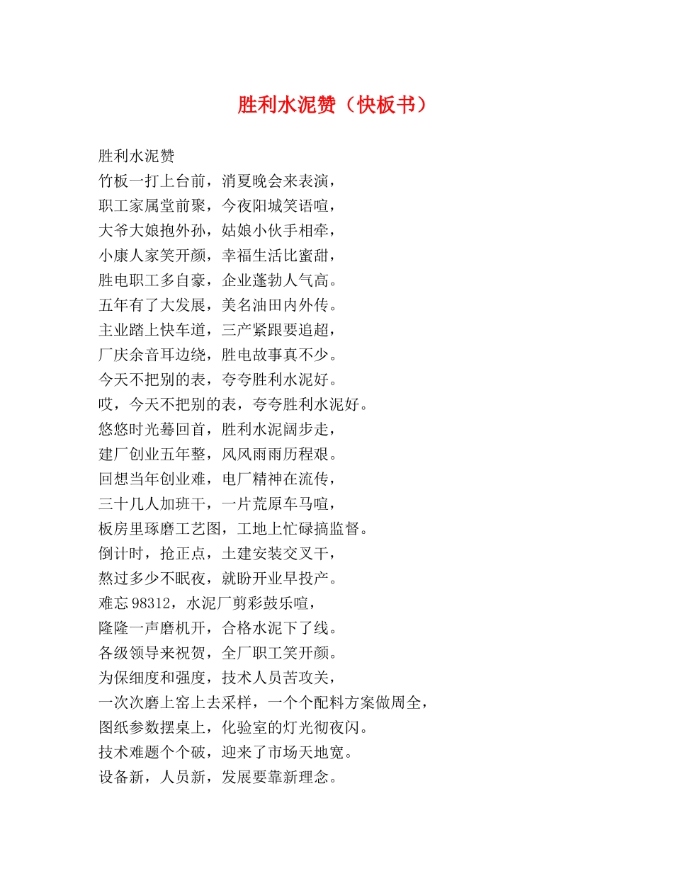胜利水泥赞（快板书） _第1页