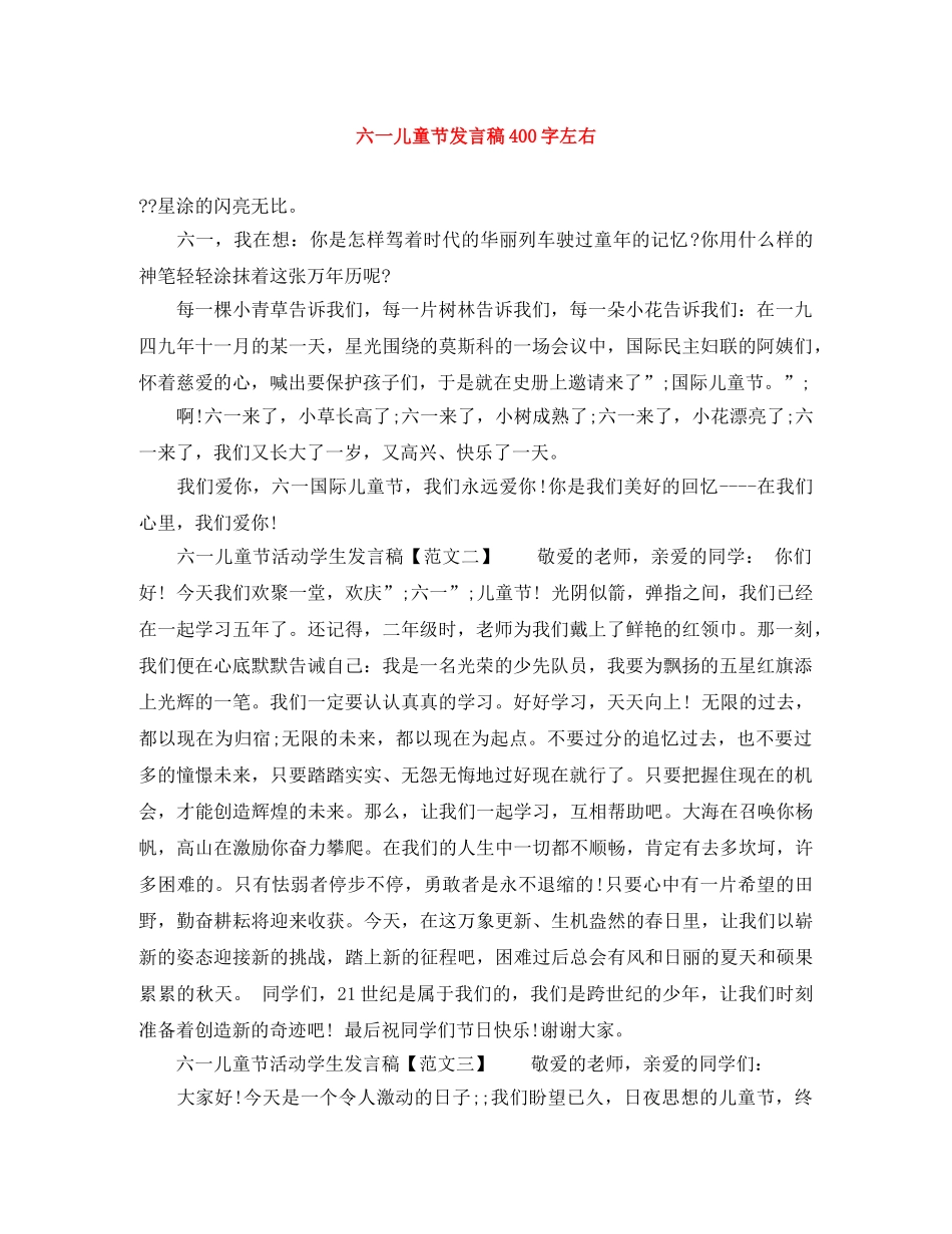 六一儿童节发言稿400字左右 _第1页