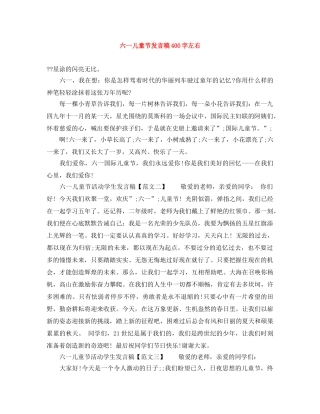 六一儿童节发言稿400字左右 