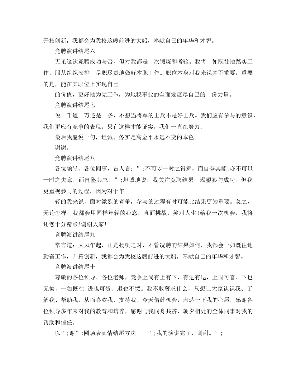 竞聘演讲结尾经典语句_结尾范例 _第2页