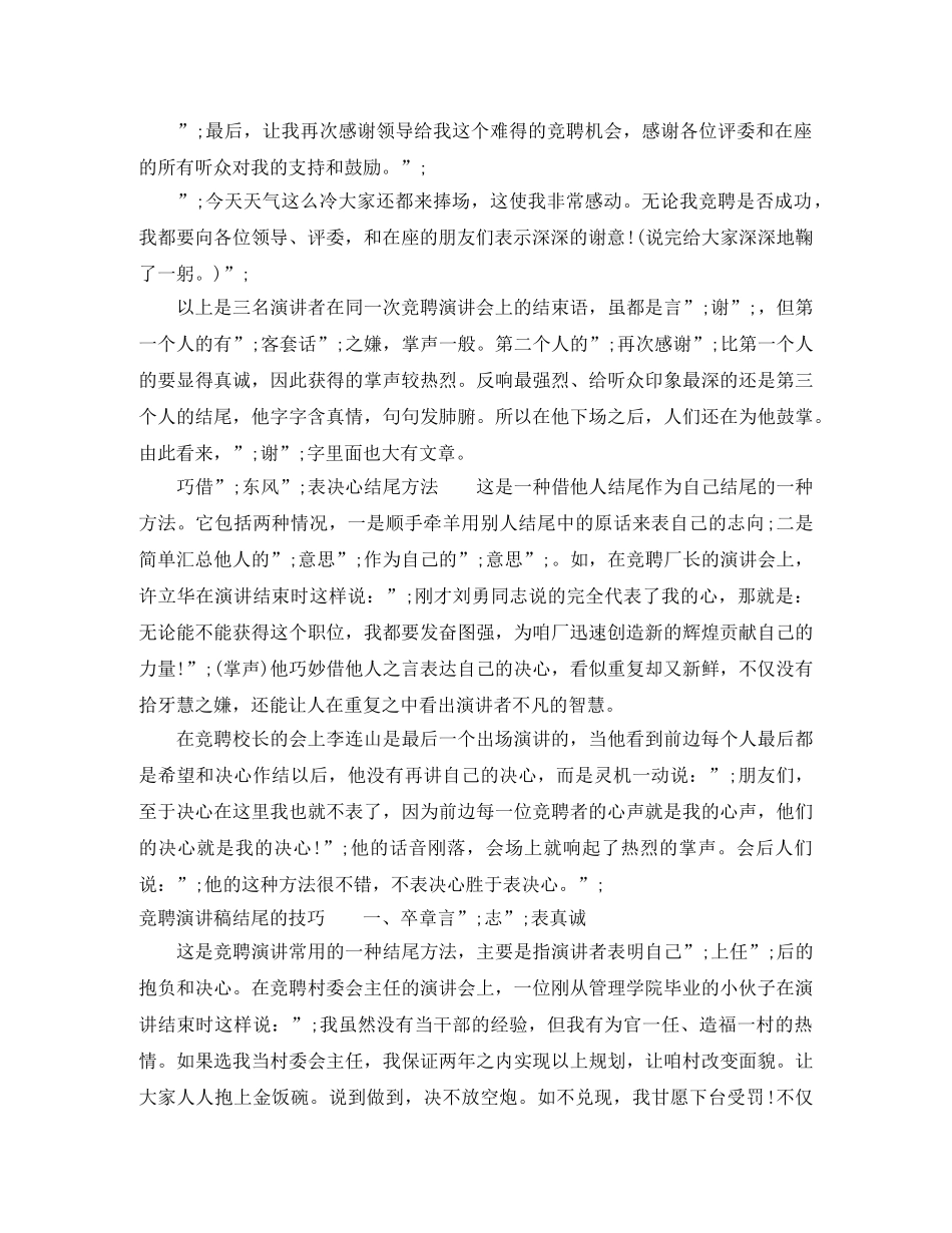 竞聘演讲结尾经典语句_结尾范例 _第3页