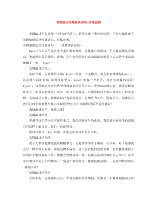 竞聘演讲结尾经典语句_结尾范例 