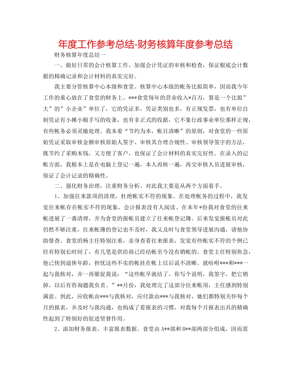 年度工作参考总结-财务核算年度参考总结 _第1页