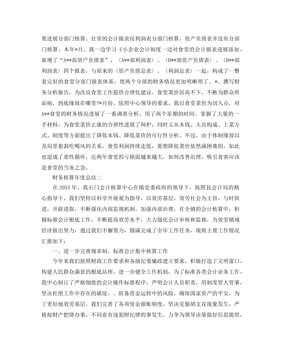 年度工作参考总结-财务核算年度参考总结 _第2页