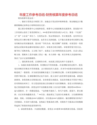 年度工作参考总结-财务核算年度参考总结 