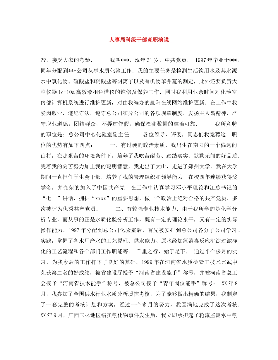 人事局科级干部竞职演说 _第1页