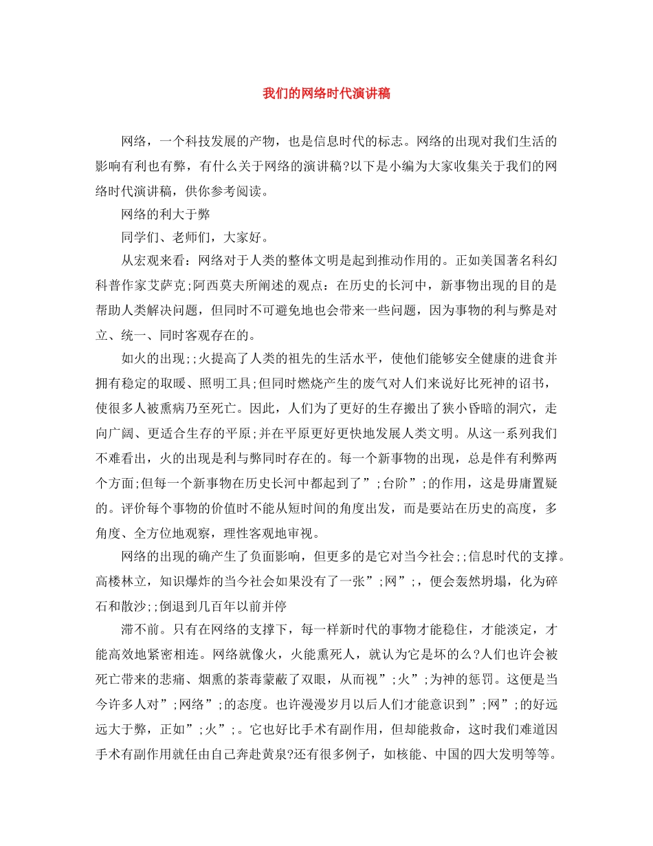 我们的网络时代演讲稿 _第1页