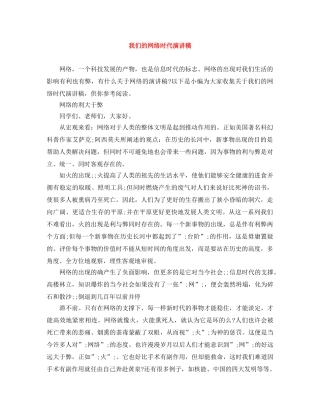 我们的网络时代演讲稿 