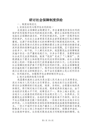 研讨社会保障制度供给