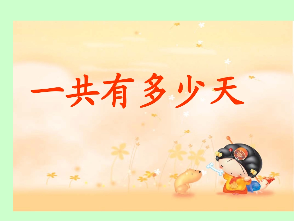 《一共有多少天》_第1页